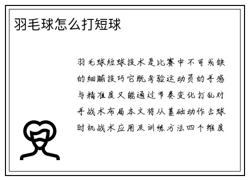 羽毛球怎么打短球