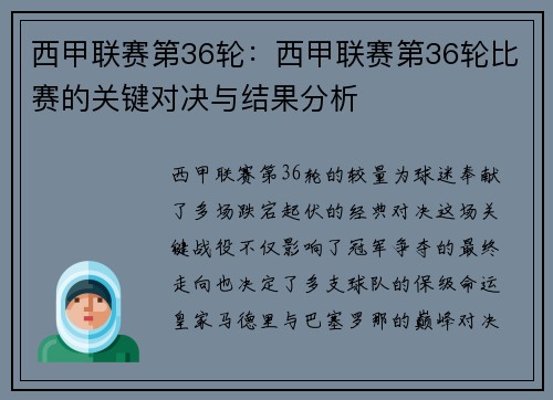 西甲联赛第36轮：西甲联赛第36轮比赛的关键对决与结果分析