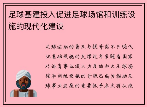 足球基建投入促进足球场馆和训练设施的现代化建设