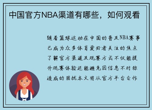 中国官方NBA渠道有哪些，如何观看