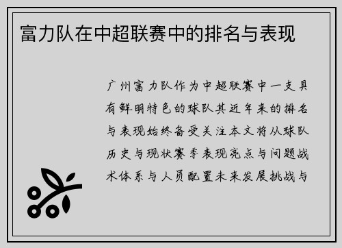 富力队在中超联赛中的排名与表现