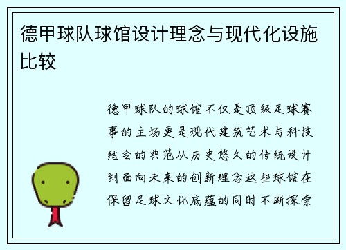 德甲球队球馆设计理念与现代化设施比较