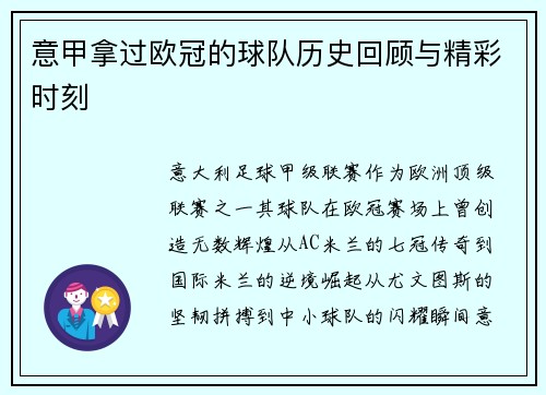 意甲拿过欧冠的球队历史回顾与精彩时刻