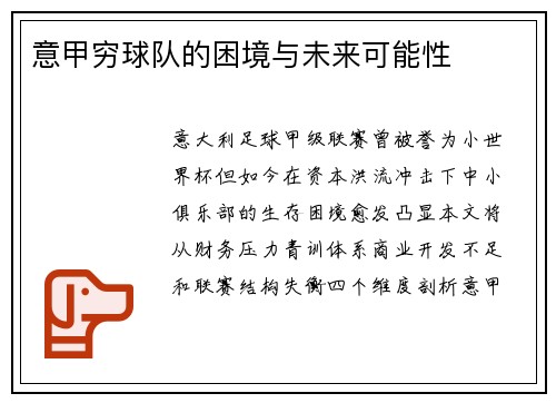 意甲穷球队的困境与未来可能性