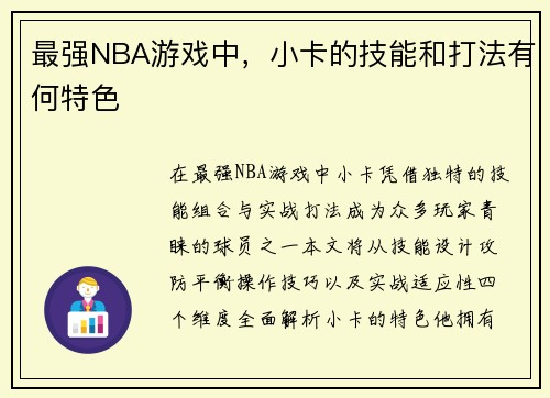 最强NBA游戏中，小卡的技能和打法有何特色