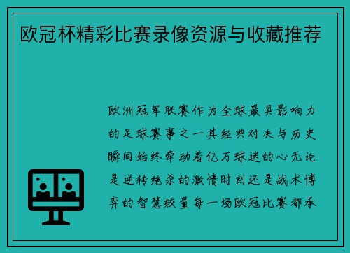 欧冠杯精彩比赛录像资源与收藏推荐