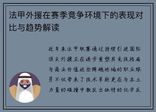 法甲外援在赛季竞争环境下的表现对比与趋势解读
