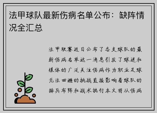 法甲球队最新伤病名单公布：缺阵情况全汇总