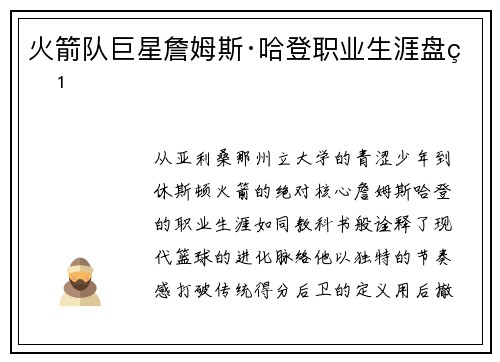 火箭队巨星詹姆斯·哈登职业生涯盘点